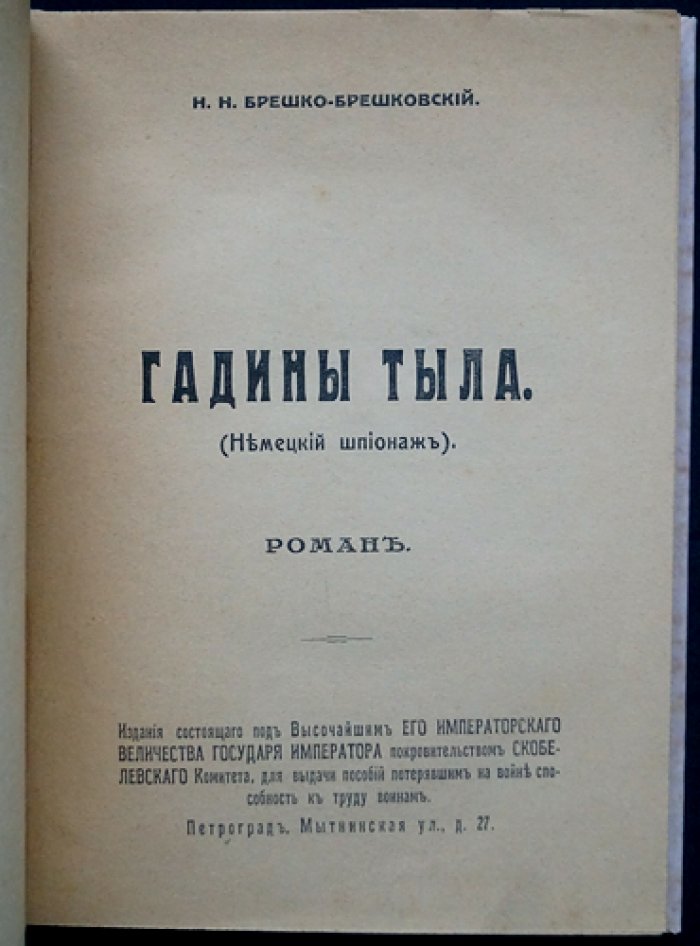 Гадины тыла. Немецкий шпионаж. Роман и рассказ