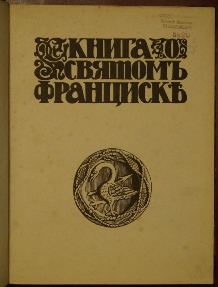 Конради В. «Книга о святом Франциске (Celano Speculum Fioretti)»: духовный портрет Франциска Ассизского