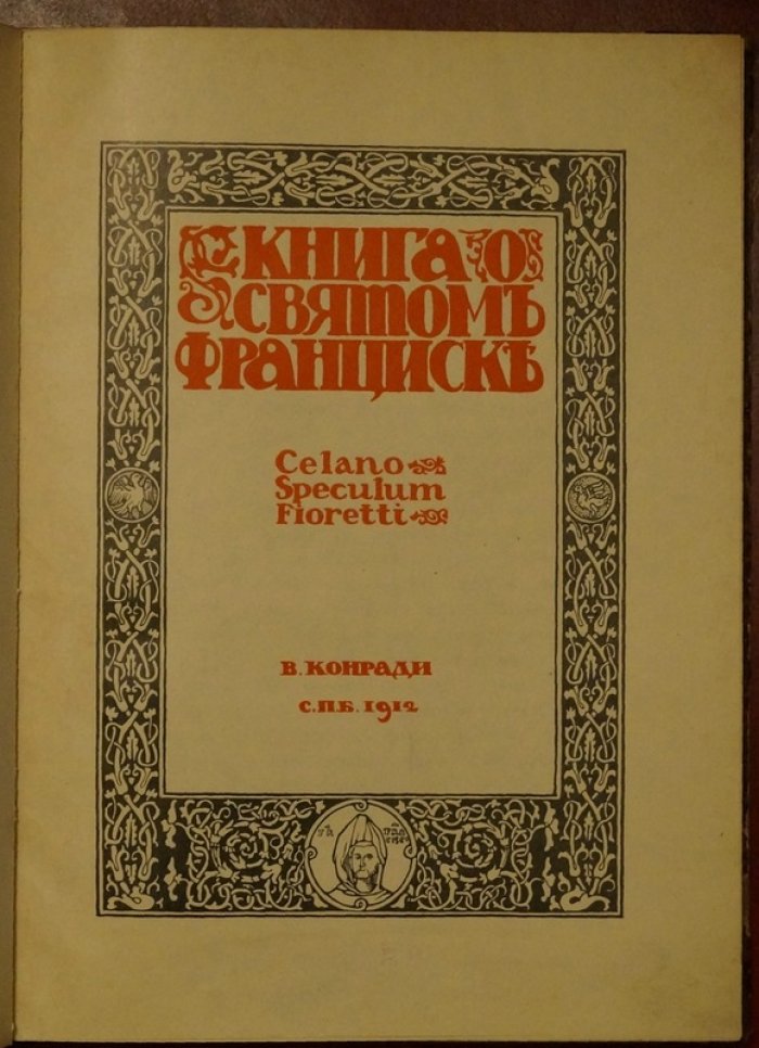 Конради В. «Книга о святом Франциске (Celano Speculum Fioretti)»: духовный портрет Франциска Ассизского