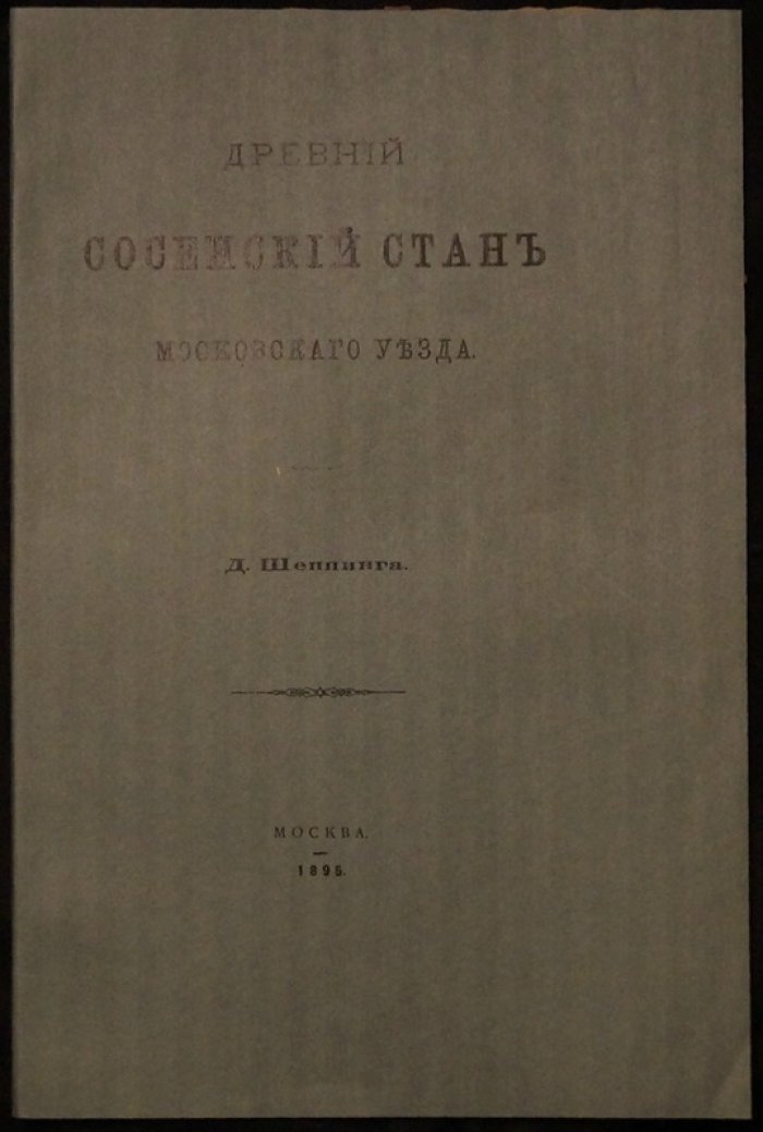 Древний Сосенский стан Московского уезда: история юго‑запада Москвы (XVII–XVIII вв.)