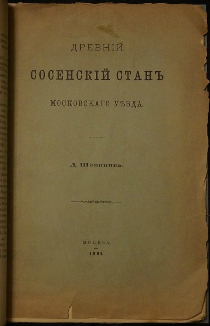 Древний Сосенский стан Московского уезда: история юго‑запада Москвы (XVII–XVIII вв.)