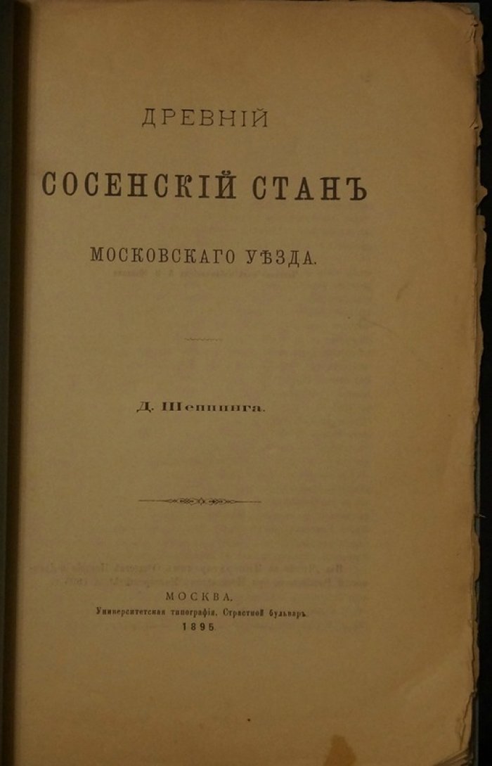 Древний Сосенский стан Московского уезда: история юго‑запада Москвы (XVII–XVIII вв.)