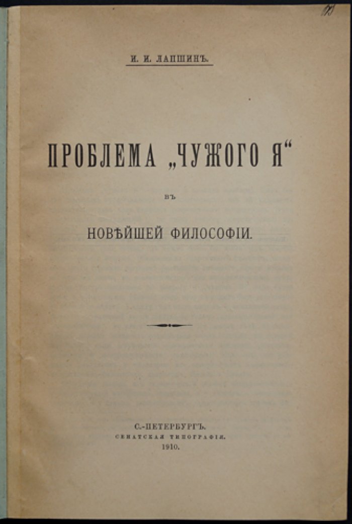 Проблема «чужого Я» в новейшей философии (отдельный оттиск)
