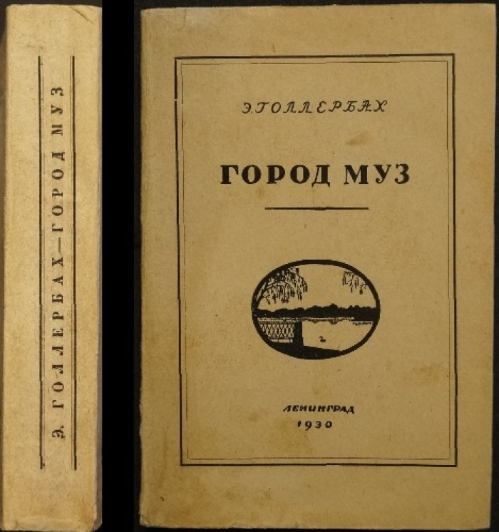 «Город муз»: Повесть о Царском Селе (историко-литературный очерк с силуэтными иллюстрациями)