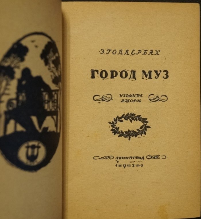 «Город муз»: Повесть о Царском Селе (историко-литературный очерк с силуэтными иллюстрациями)
