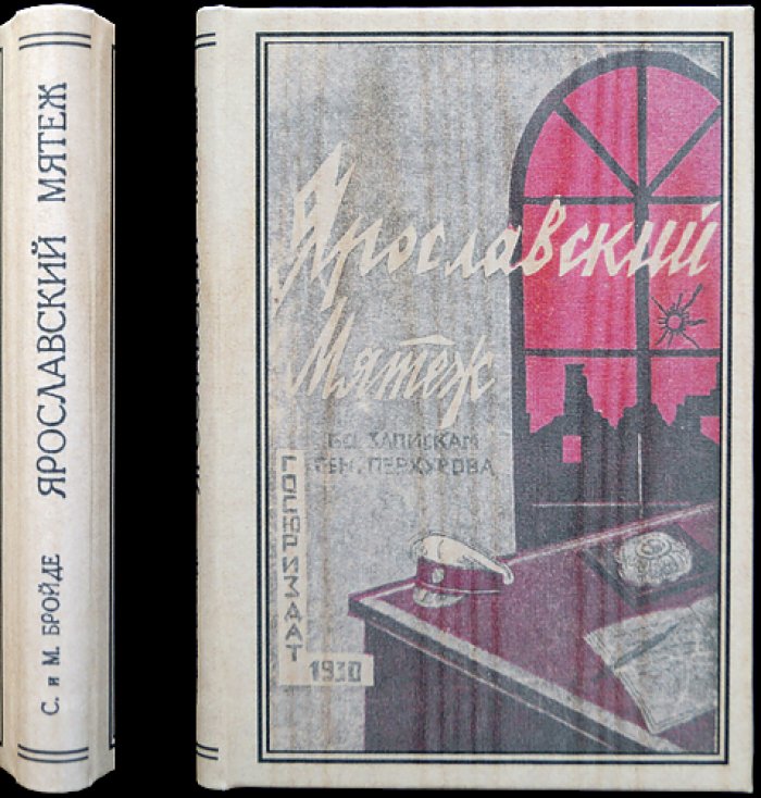 Ярославский мятеж 1918 года: воспоминания генерала А. Перхурова и предисловие В. Ульриха