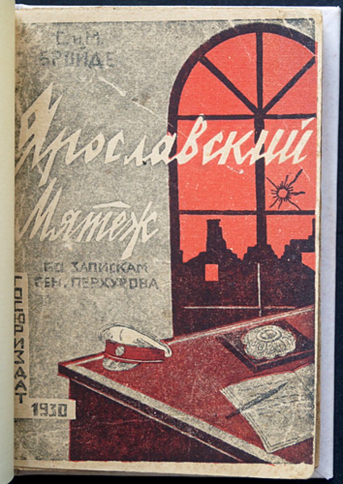 Ярославский мятеж 1918 года: воспоминания генерала А. Перхурова и предисловие В. Ульриха