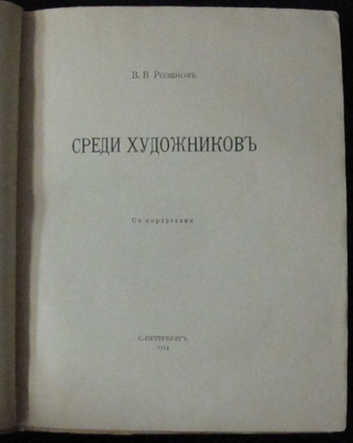 В. В. Розанов «Среди художников»: портреты и очерки о театре, живописи и литературе
