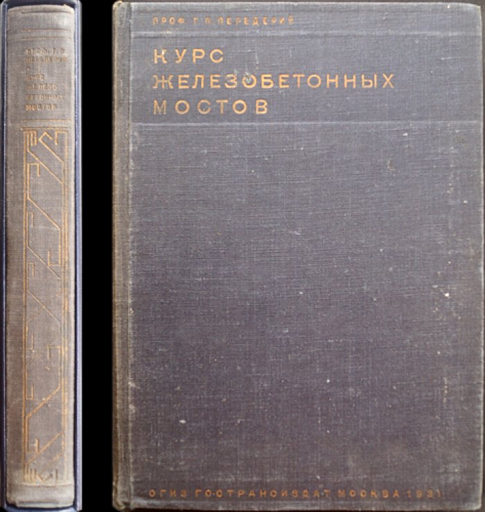 Курс железобетонных мостов (издание 5-е)