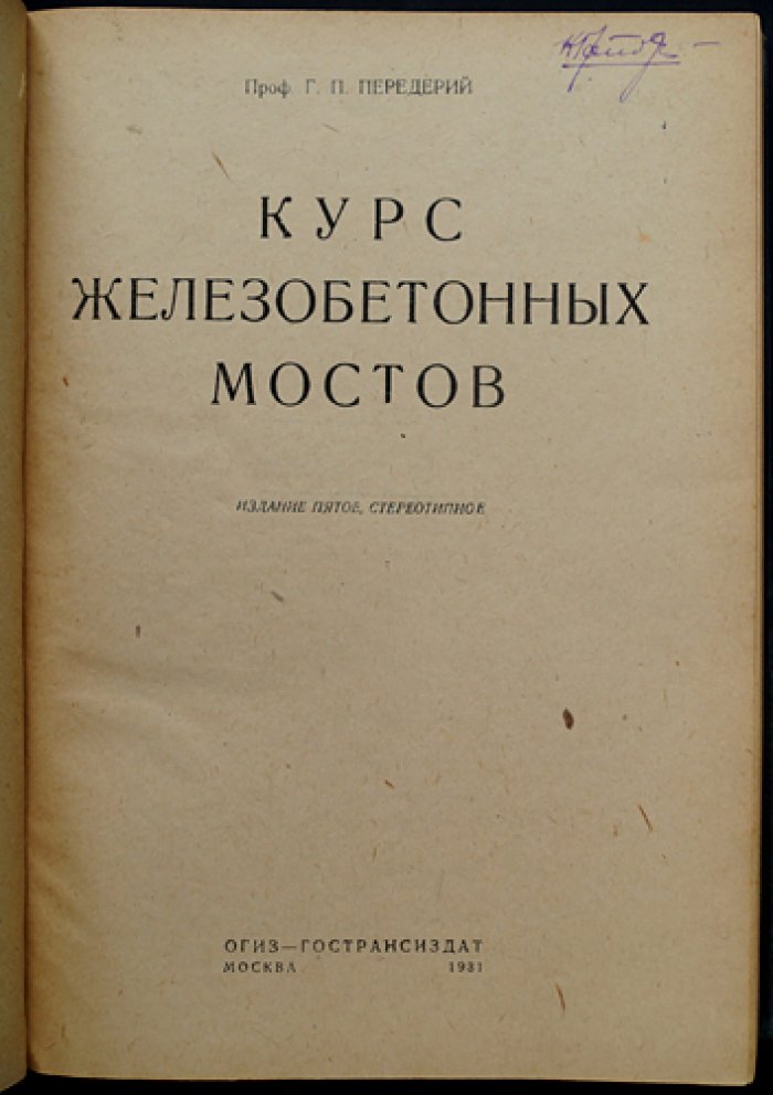 Курс железобетонных мостов (издание 5-е)