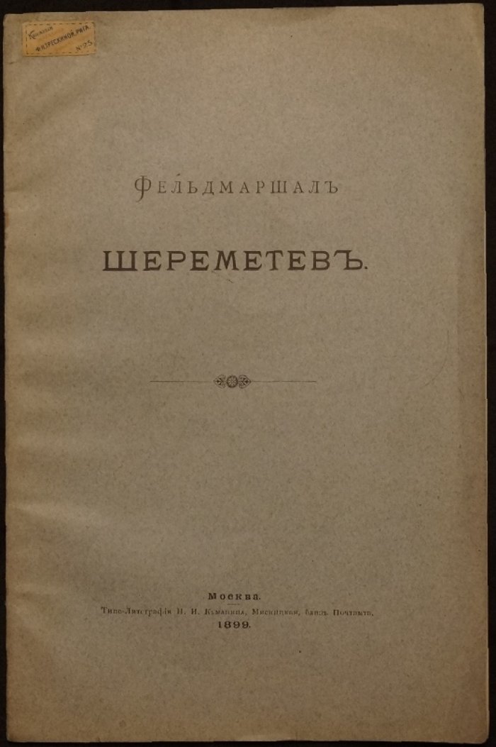 Фельдмаршал Шереметев. Историческое издание 1899 года (увеличенный формат, издательская обложка)