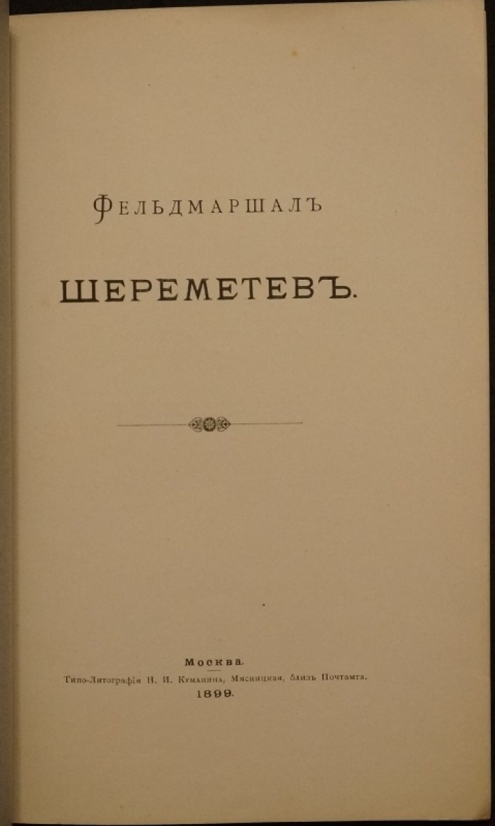 Фельдмаршал Шереметев. Историческое издание 1899 года (увеличенный формат, издательская обложка)