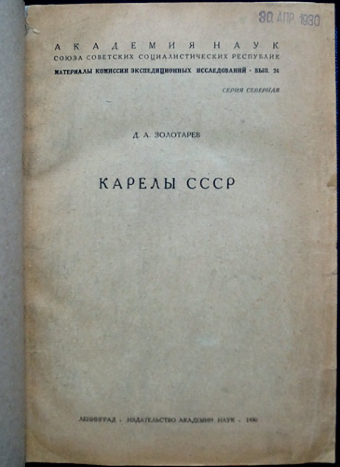 Карелы СССР: антропология и этнография (труд Д. А. Золотарева)