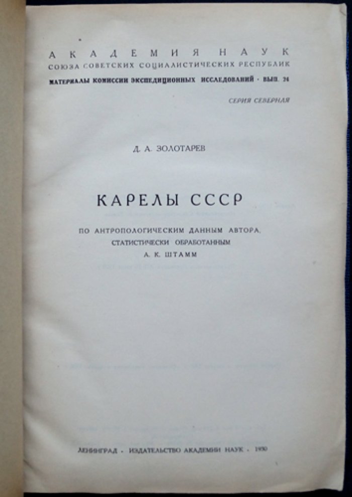 Карелы СССР: антропология и этнография (труд Д. А. Золотарева)