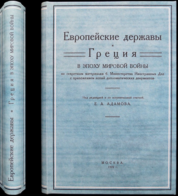 Европейские державы и Греция в эпоху мировой войны: по секретным материалам МИД и с дипломатическими документами (вступительная статья Е. А. Адамова)