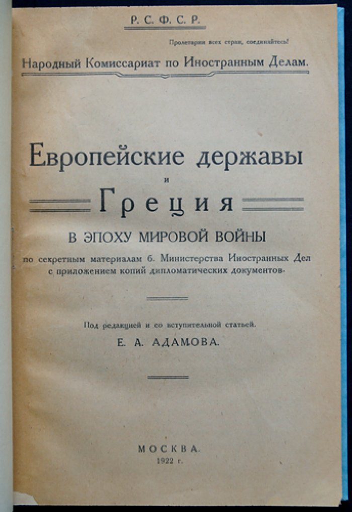 Европейские державы и Греция в эпоху мировой войны: по секретным материалам МИД и с дипломатическими документами (вступительная статья Е. А. Адамова)
