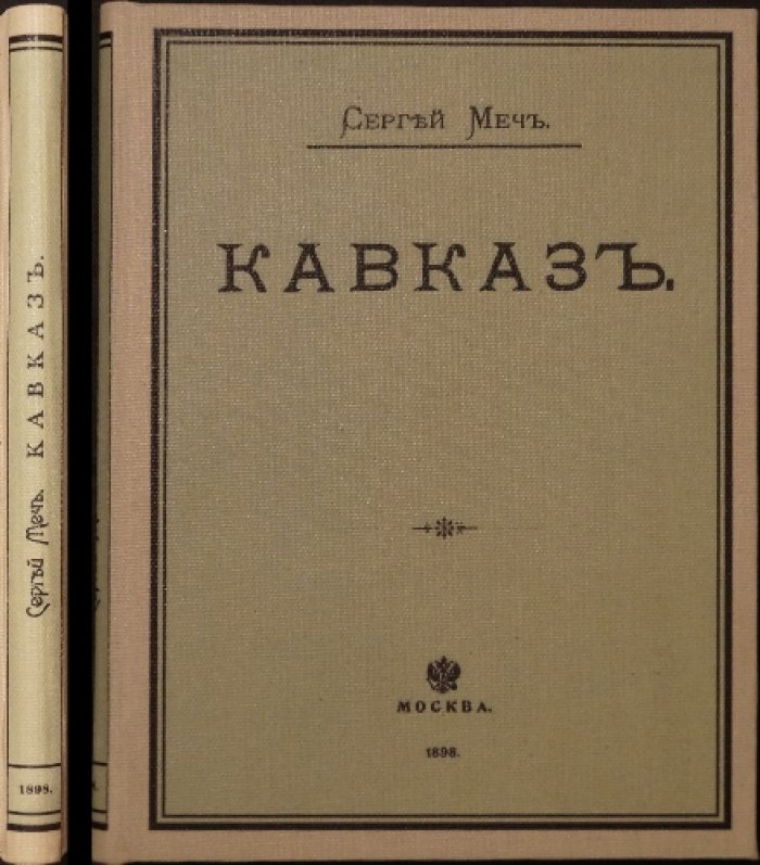 Кавказ. Природа и этнография (5-е исправленное издание, 1898)