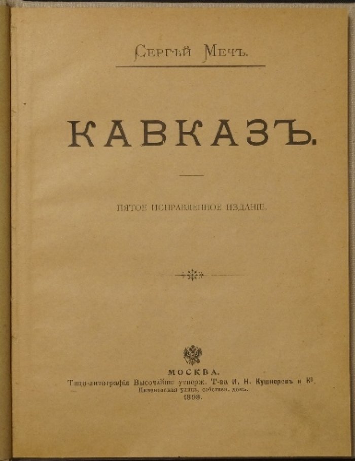 Кавказ. Природа и этнография (5-е исправленное издание, 1898)