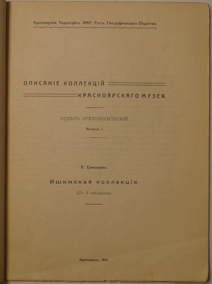 Описание коллекций Красноярского музея. Отдел археологический. Выпуск I: Ишимская коллекция (1914)