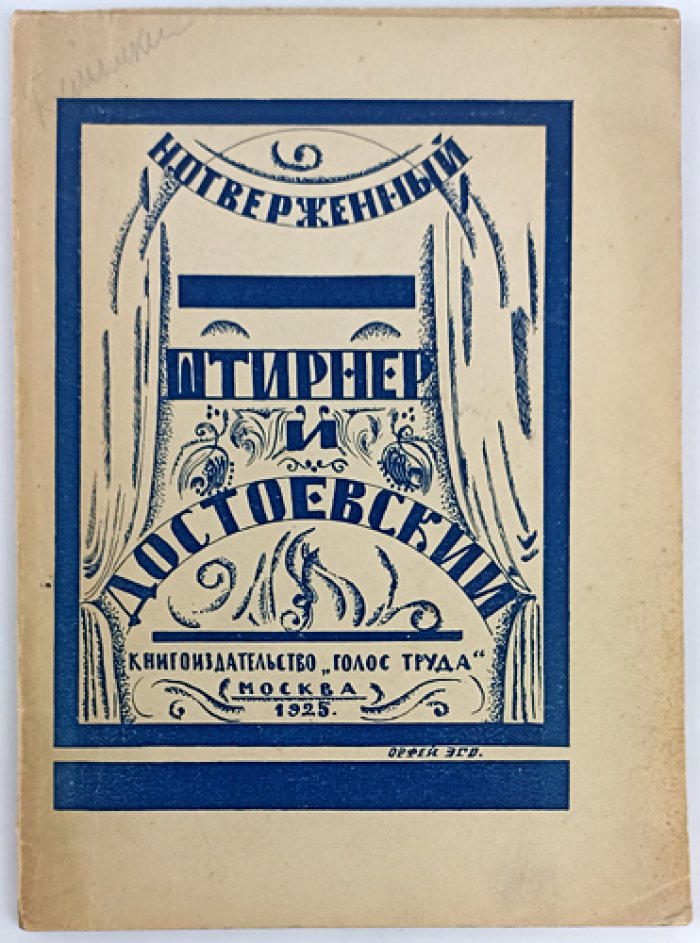 «Отверженный». Н. Штирнер и Достоевский: идеи индивидуалистического анархизма (с предисловием А. А. Борового)