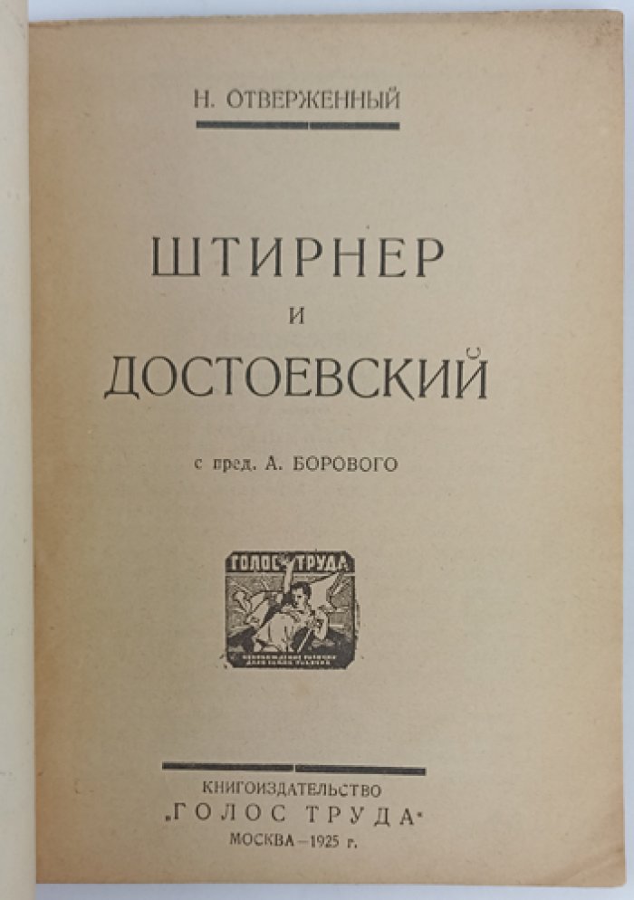 «Отверженный». Н. Штирнер и Достоевский: идеи индивидуалистического анархизма (с предисловием А. А. Борового)