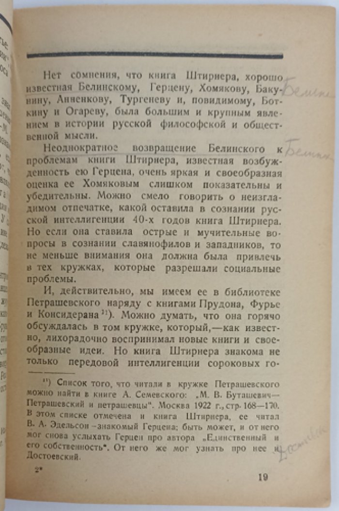 «Отверженный». Н. Штирнер и Достоевский: идеи индивидуалистического анархизма (с предисловием А. А. Борового)