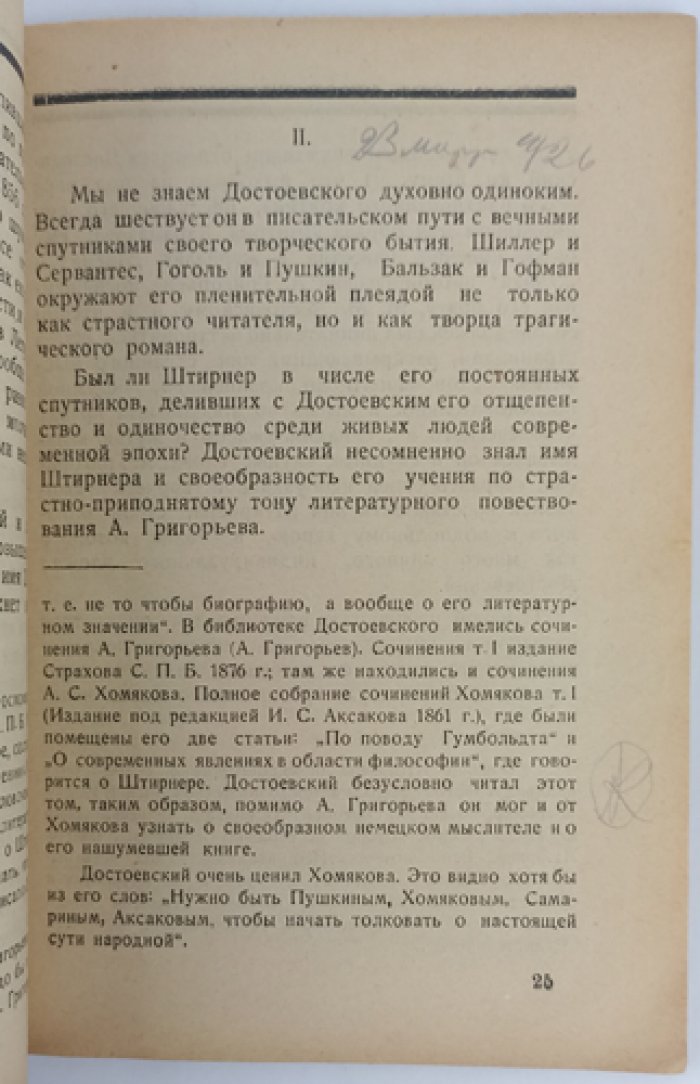 «Отверженный». Н. Штирнер и Достоевский: идеи индивидуалистического анархизма (с предисловием А. А. Борового)