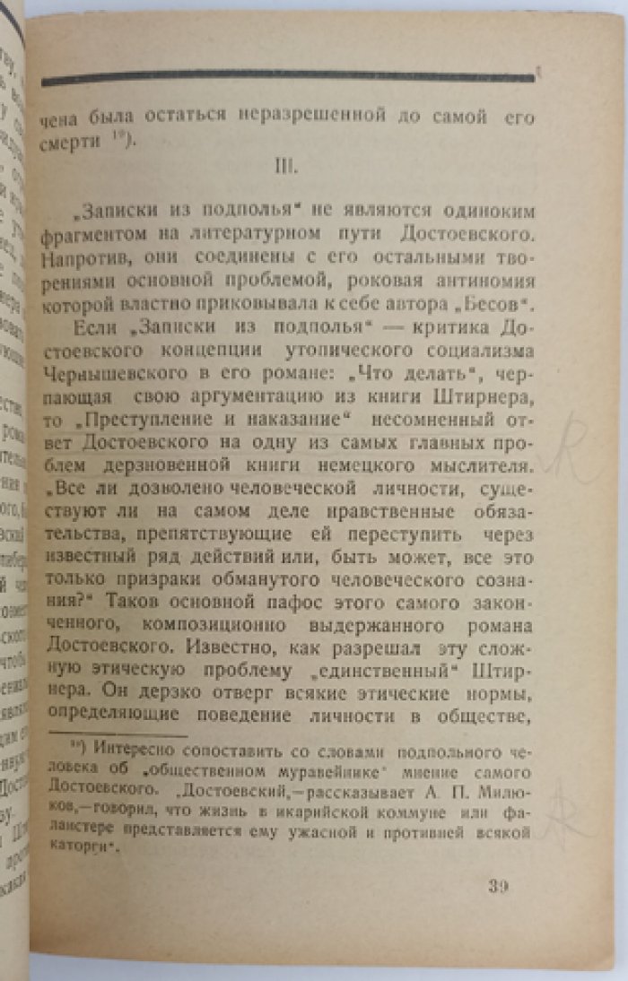 «Отверженный». Н. Штирнер и Достоевский: идеи индивидуалистического анархизма (с предисловием А. А. Борового)