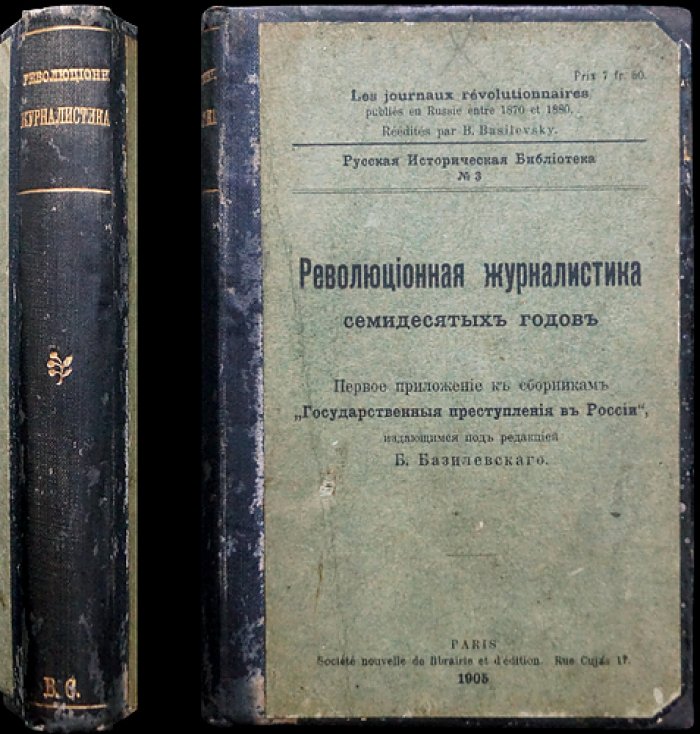 Государственные преступления в России: революционная журналистика 1870-х годов (приложение к сборникам Б. Базилевского)