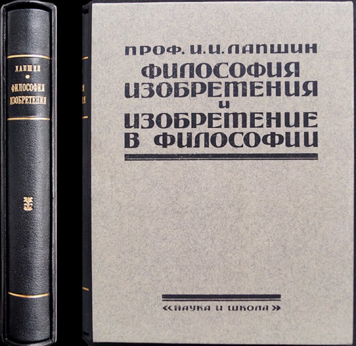 И. И. Лапшин. «Философия изобретения и изобретение в философии». Введение в историю философии. Том I–II (полный комплект)
