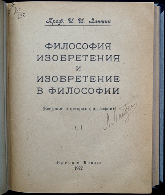 И. И. Лапшин. «Философия изобретения и изобретение в философии». Введение в историю философии. Том I–II (полный комплект)