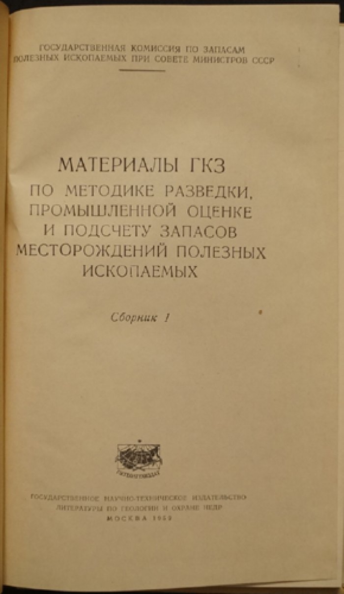 Материалы ГКЗ: методика разведки, промышленная оценка и подсчет запасов месторождений полезных ископаемых (комплект из 4 книг)