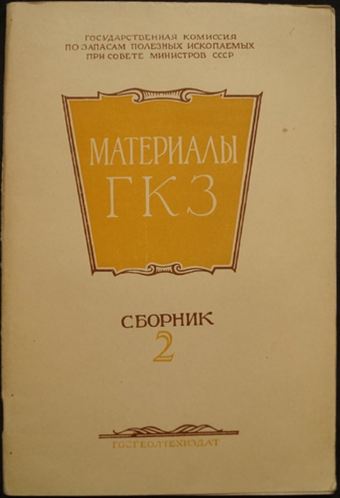 Материалы ГКЗ: методика разведки, промышленная оценка и подсчет запасов месторождений полезных ископаемых (комплект из 4 книг)