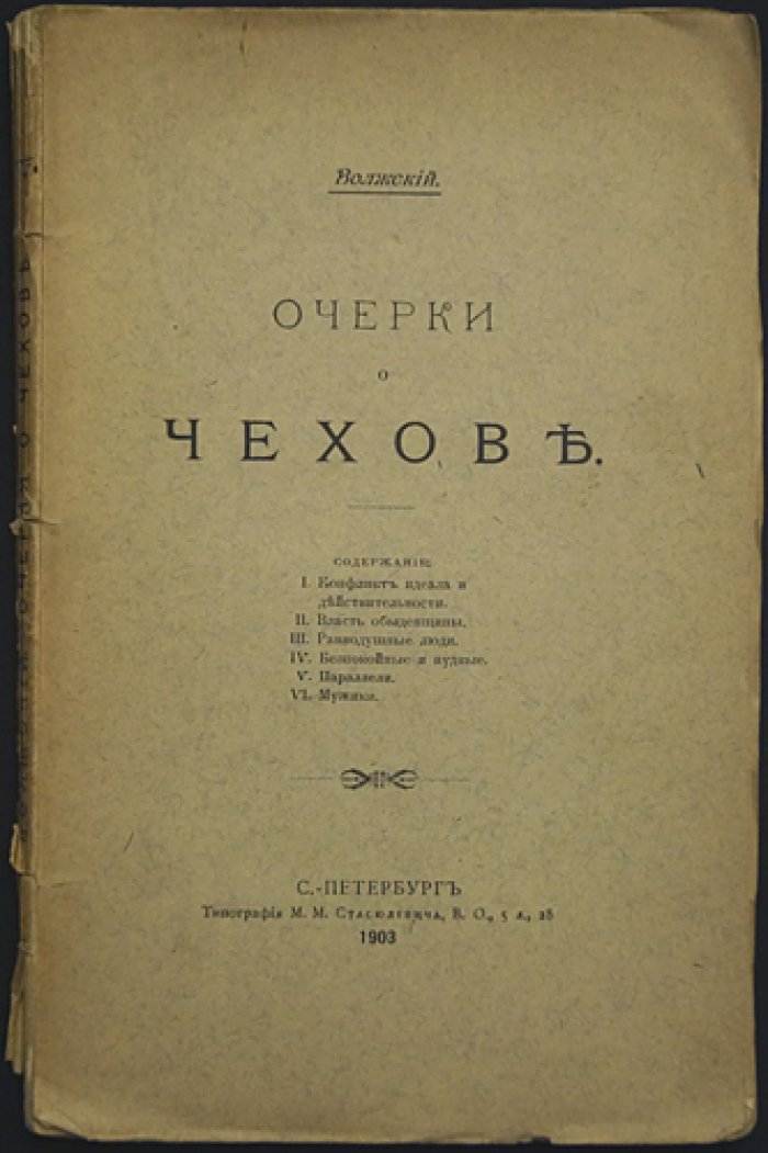 Волжский. Очерки о Чехове (литературно-критические разборы творчества А. П. Чехова)