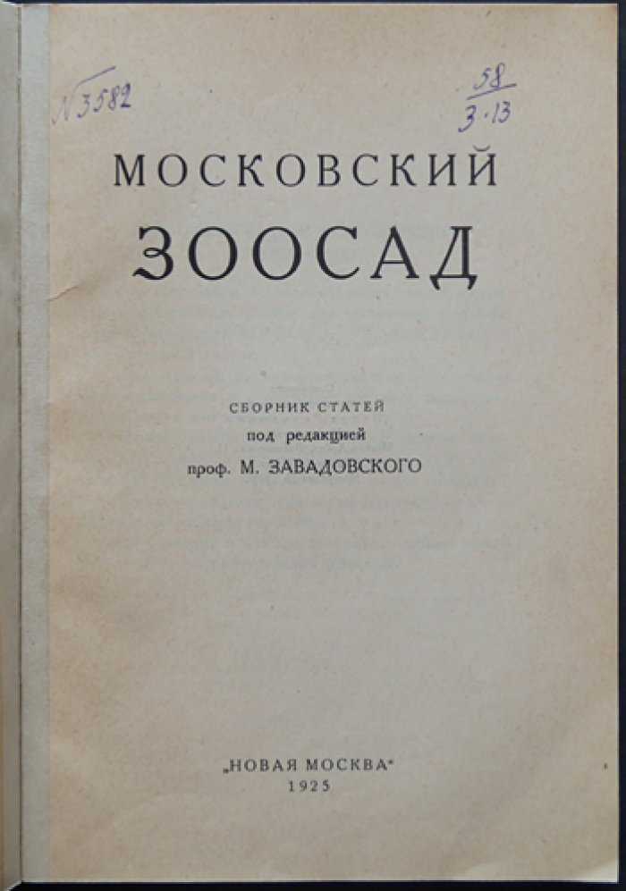 Московский Зоосад: книга о жизни Московского зоопарка (иллюстрированный сборник статей)