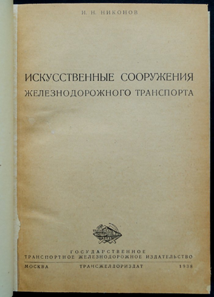Искусственные сооружения железнодорожного транспорта (основы, мосты, трубы, тоннели и ремонт)
