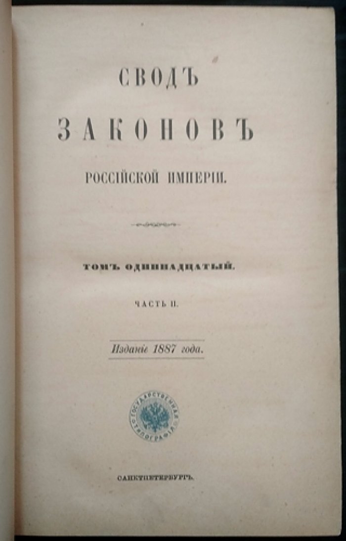 Свод Законов Российской Империи. Том XI. Часть II. Экономические уставы: кредитный, о векселях, торговый, судопроизводство торговое, консульский, о промышленности (изд. 1887 г.)