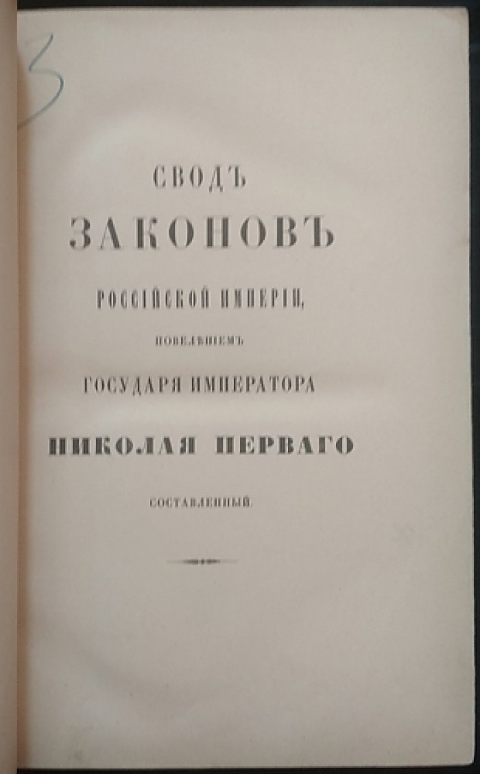 Свод Законов Российской Империи. Том XI. Часть II. Экономические уставы: кредитный, о векселях, торговый, судопроизводство торговое, консульский, о промышленности (изд. 1887 г.)