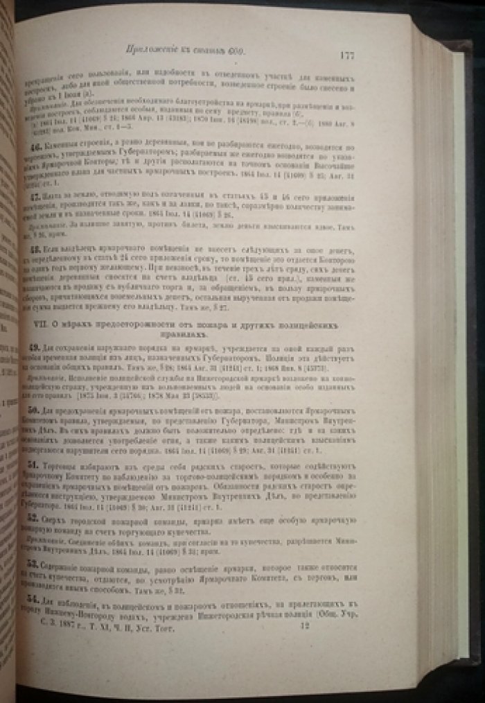 Свод Законов Российской Империи. Том XI. Часть II. Экономические уставы: кредитный, о векселях, торговый, судопроизводство торговое, консульский, о промышленности (изд. 1887 г.)