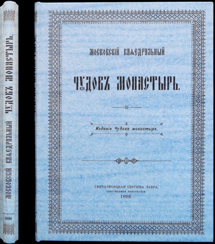 Московский кафедральный Чудов монастырь: история основания, церквей и святынь