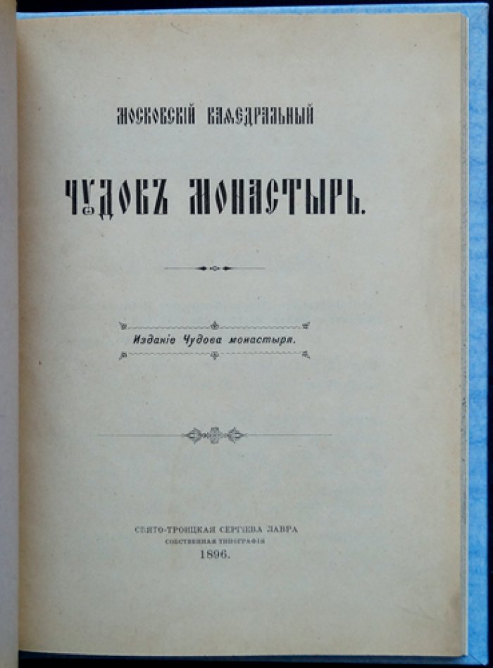 Московский кафедральный Чудов монастырь: история основания, церквей и святынь