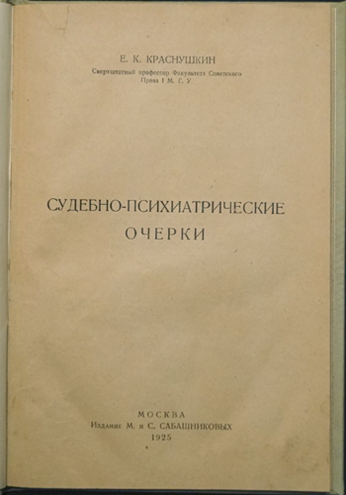 Судебно-психиатрические очерки (Е.К. Краснушкин). Психиатрические наблюдения, клинические симптомы и их литературные параллели