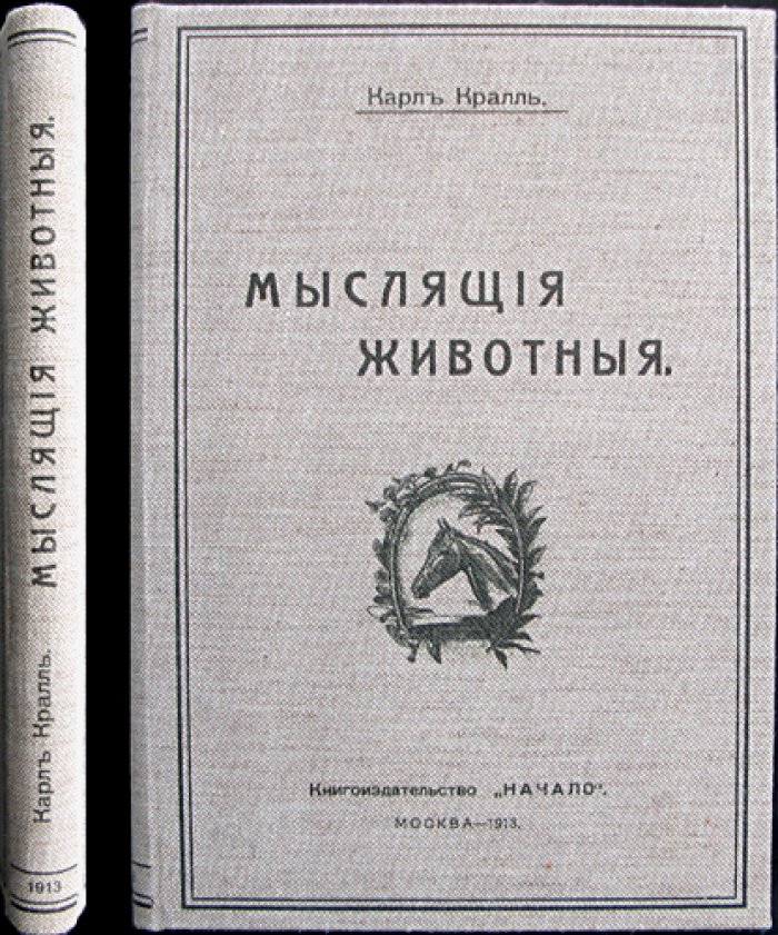 Карл Кралль. Мыслящие животные: факты и размышления о умственных способностях лошадей