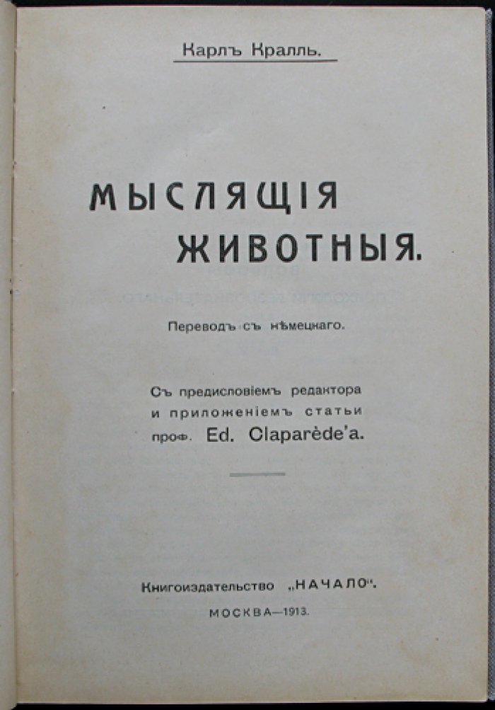 Карл Кралль. Мыслящие животные: факты и размышления о умственных способностях лошадей