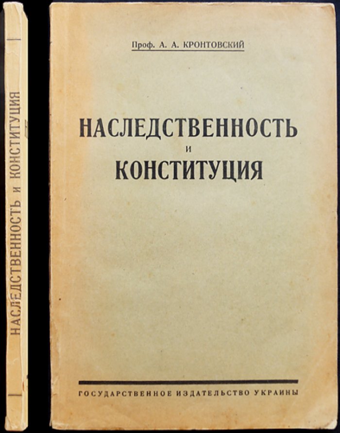 Проф. А. А. Кронтовский. Наследственность и конституция: практическое пособие по исследованию патологической наследственности и конституции человека