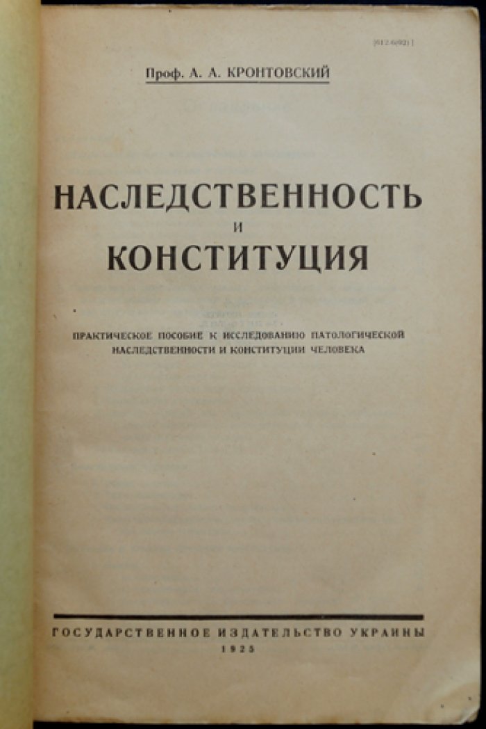 Проф. А. А. Кронтовский. Наследственность и конституция: практическое пособие по исследованию патологической наследственности и конституции человека