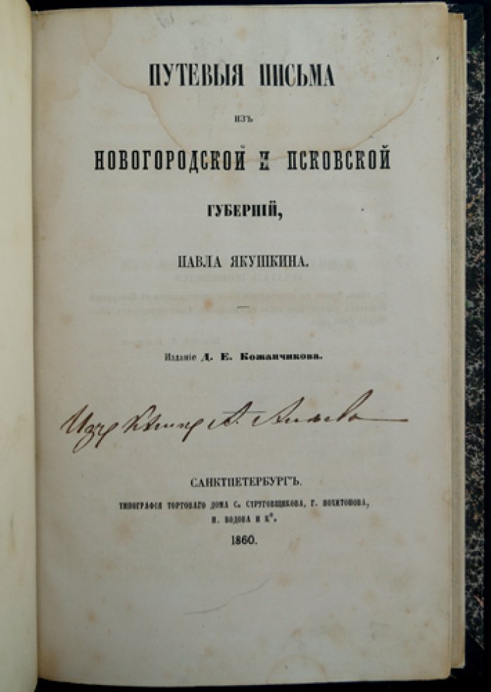 Путевые письма из Новгородской и Псковской губерний (П.И. Якушкин)