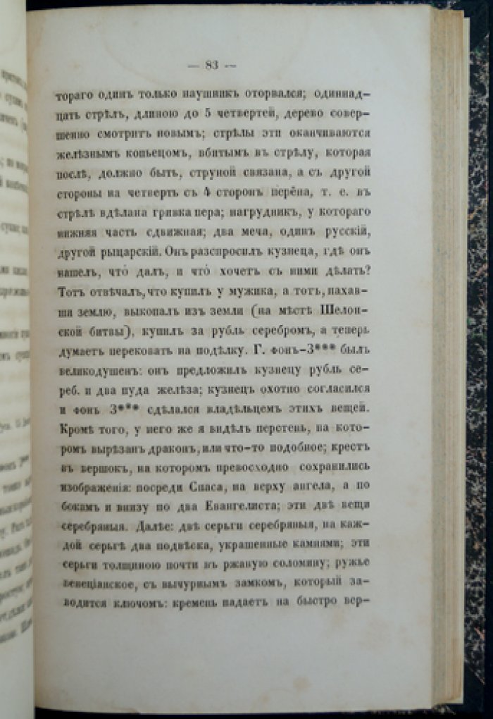 Путевые письма из Новгородской и Псковской губерний (П.И. Якушкин)