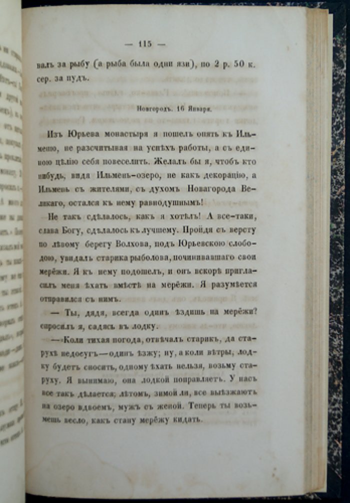 Путевые письма из Новгородской и Псковской губерний (П.И. Якушкин)