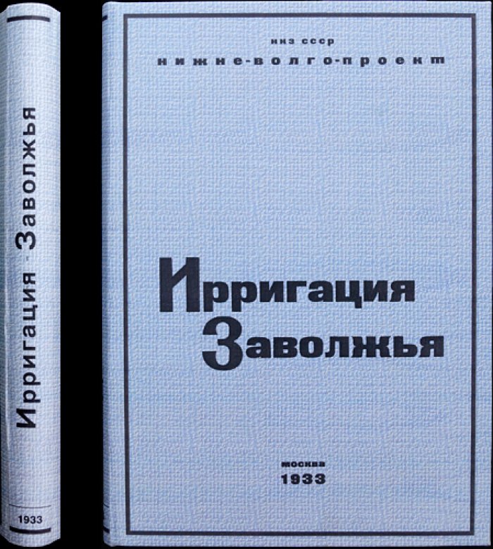 Ирригация Заволжья: проект орошения 4 млн га и реконструкции Нижней Волги на базе Камышинской плотины и ГЭС